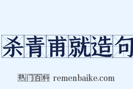 杀青甫就造句是什么意思的图片